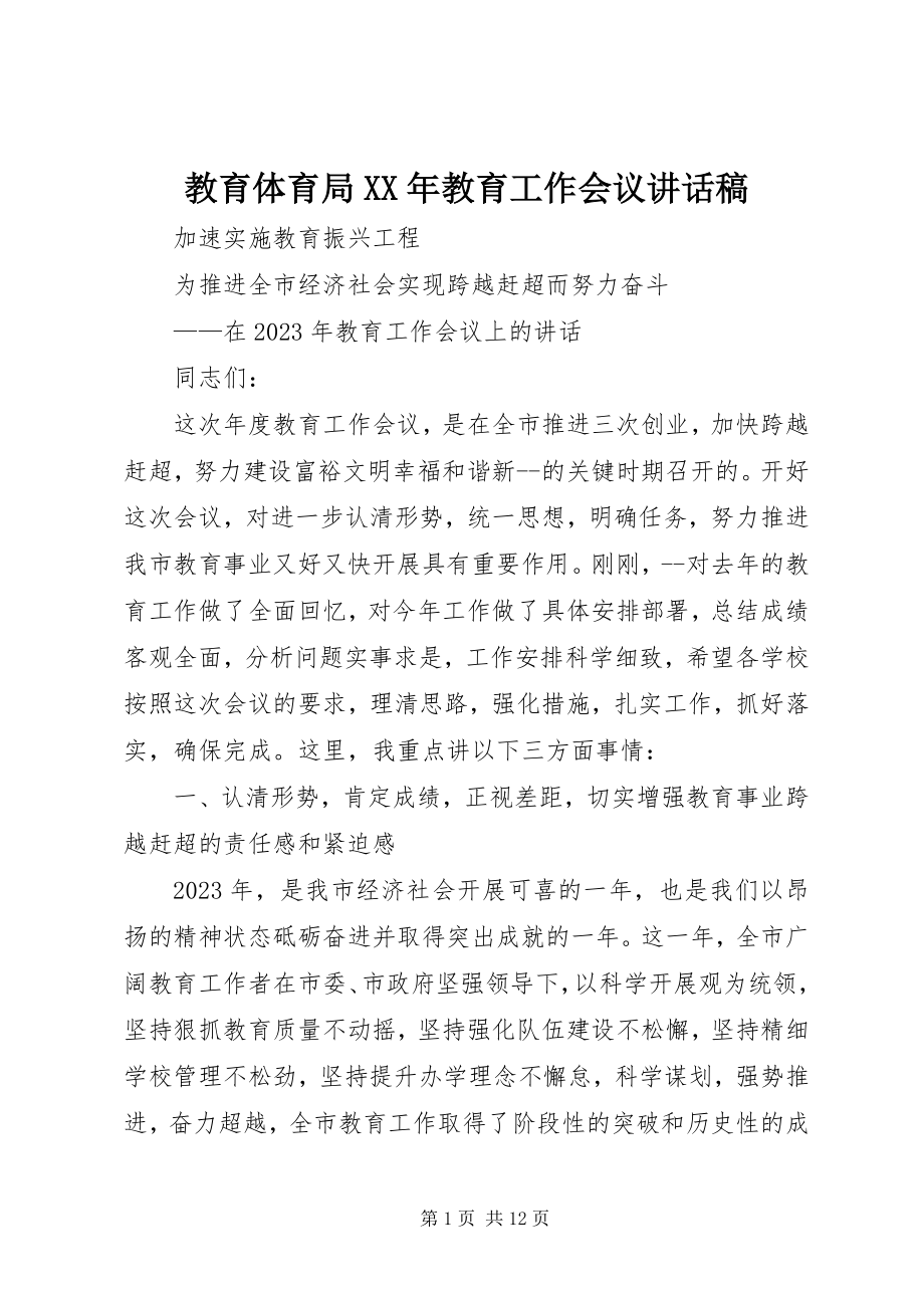 2023年教育局教育工作会议致辞稿.docx_第1页