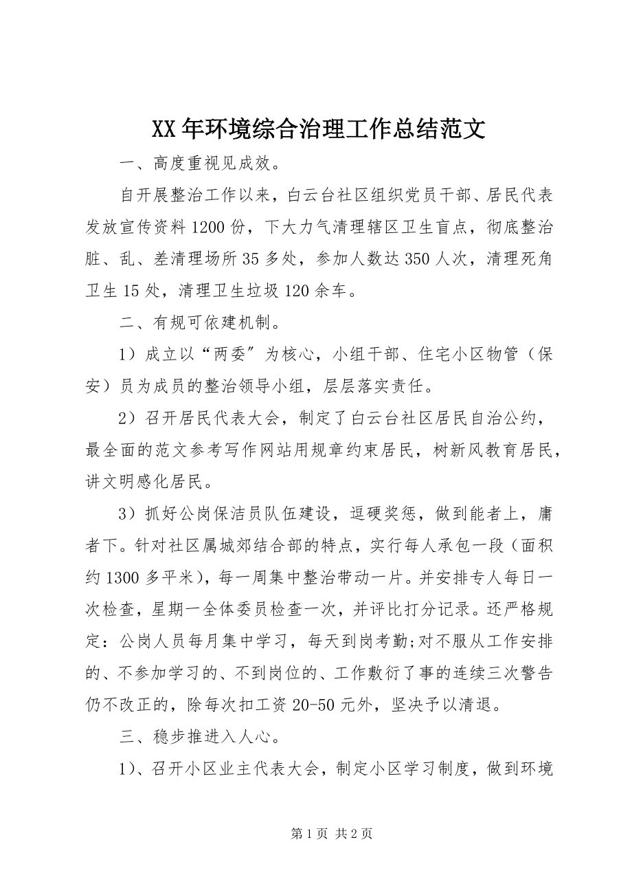 2023年环境综合治理工作总结.docx_第1页