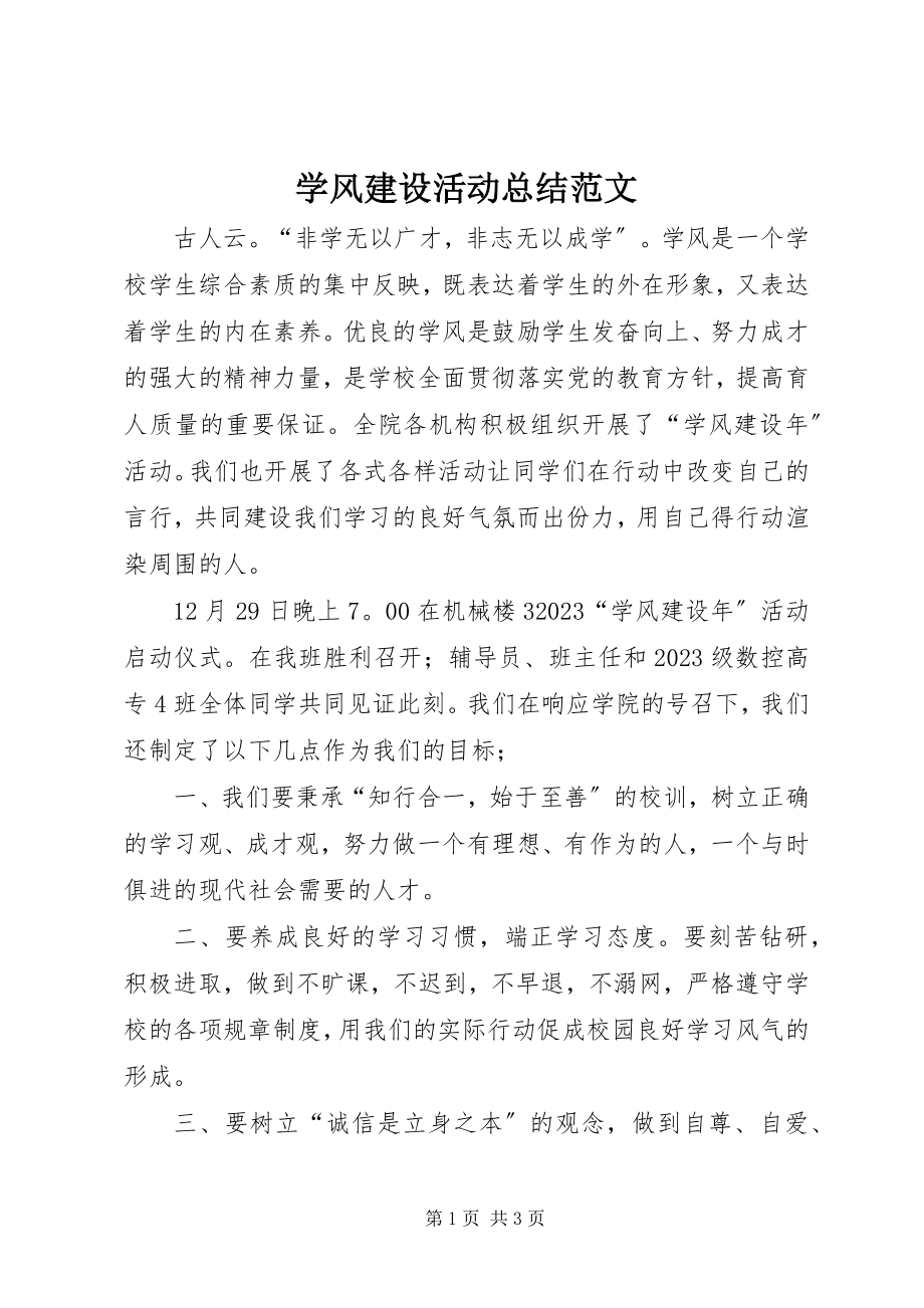 2023年学风建设活动总结2.docx_第1页