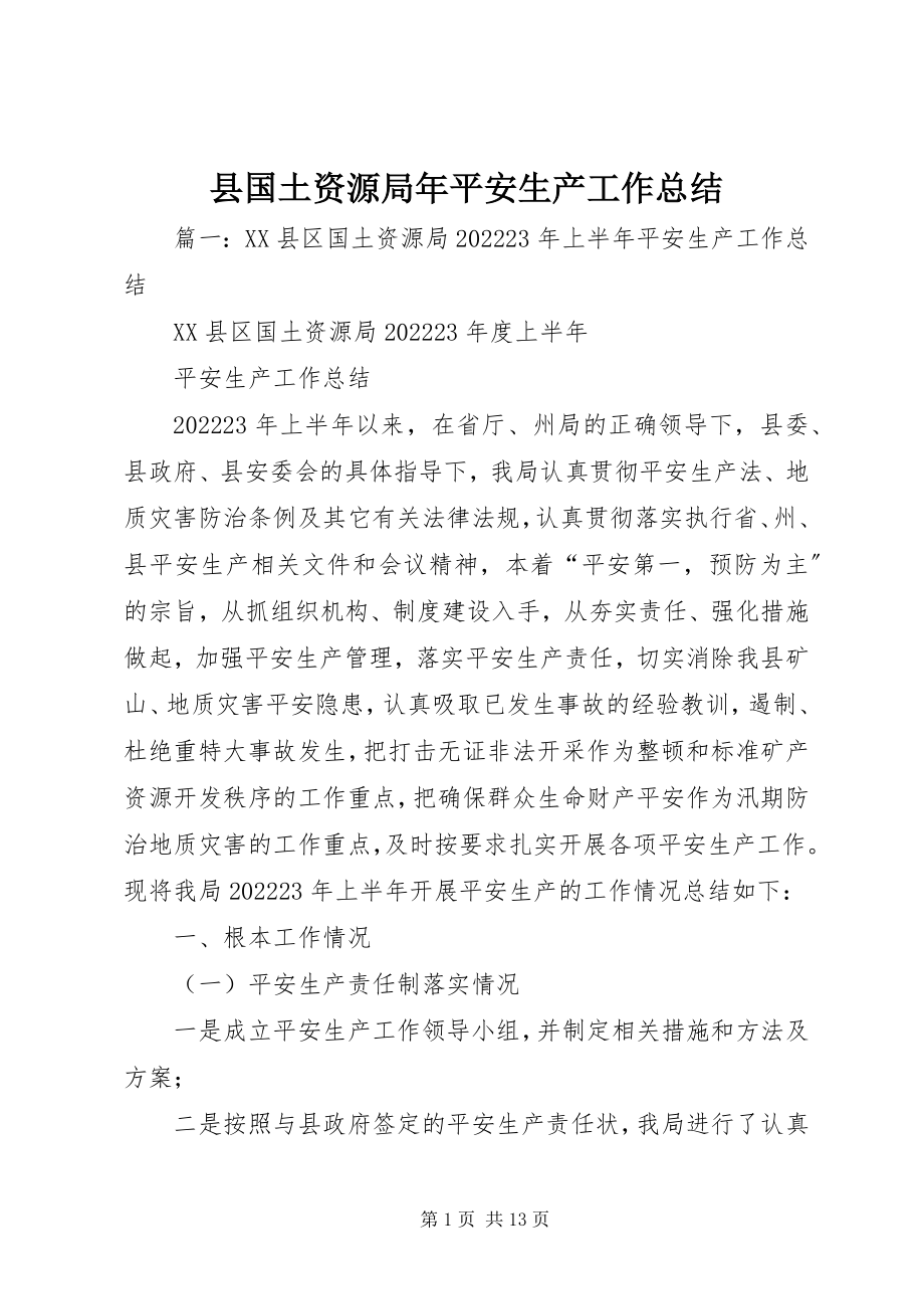 2023年县国土资源局年安全生产工作总结.docx_第1页