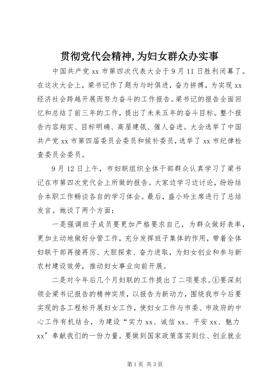 2023年贯彻党代会精神为妇女群众办实事.docx_第1页