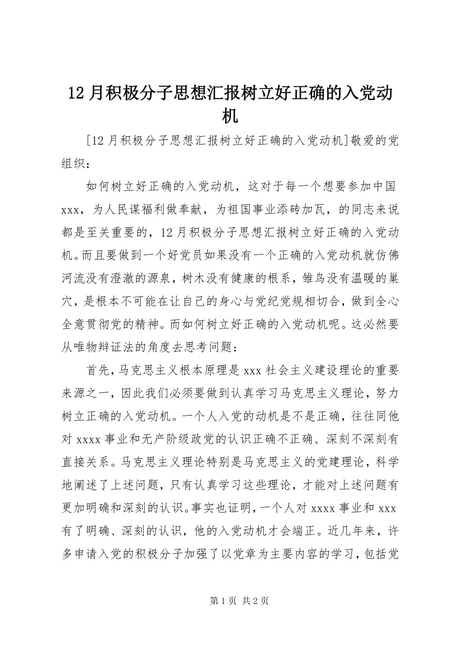 2023年2月积极分子思想汇报《树立好正确的入党动机》新编.docx_第1页