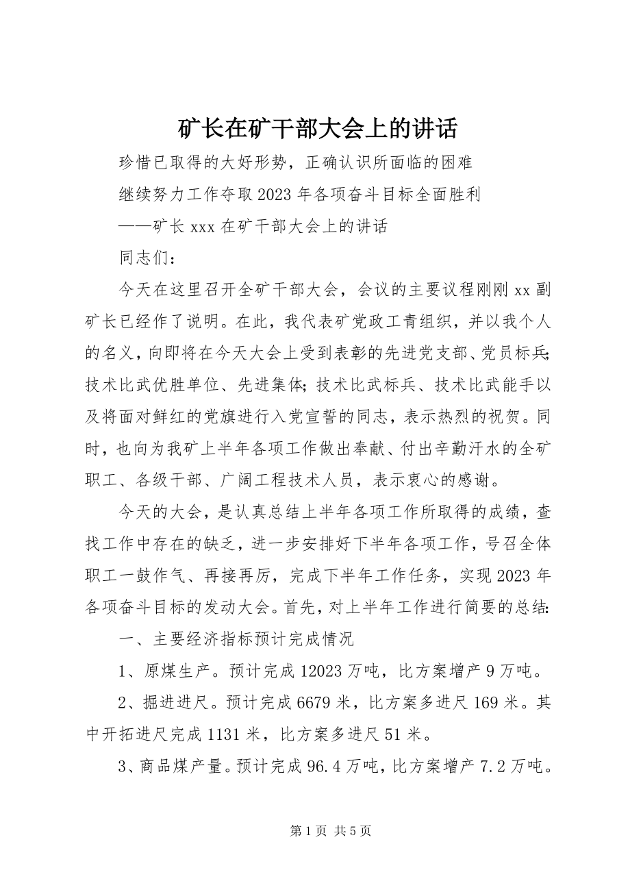 2023年矿长在矿干部大会上的致辞.docx_第1页