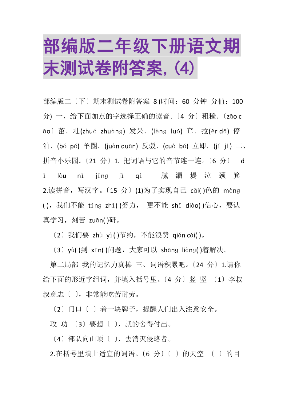 2023年部编版二年级下册语文期末测试卷附答案,4.doc_第1页