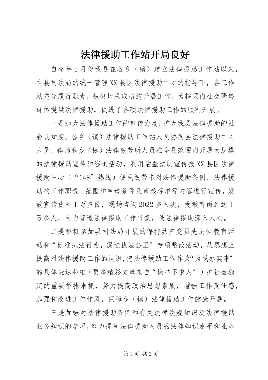 2023年法律援助工作站开局良好.docx_第1页