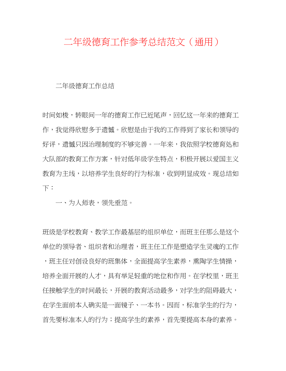 2023年二级德育工作总结通用.docx_第1页