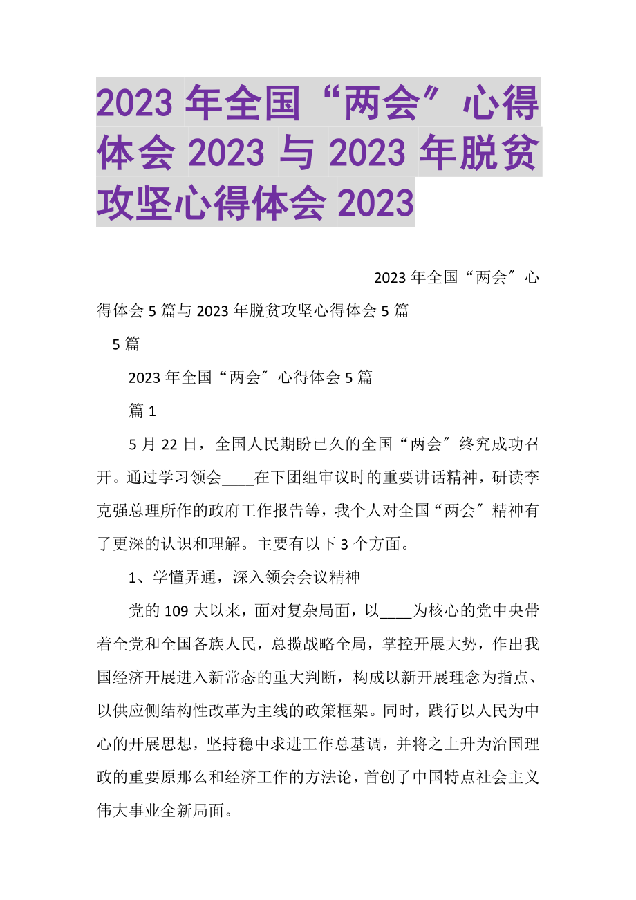 2023年全国两会心得体会与脱贫攻坚心得体会.doc_第1页