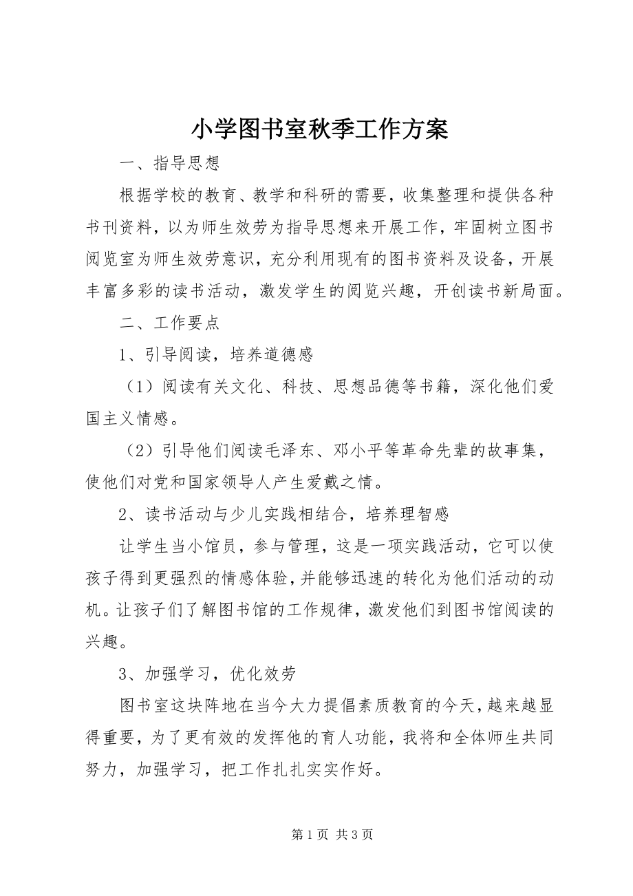 2023年小学图书室秋季工作计划.docx_第1页