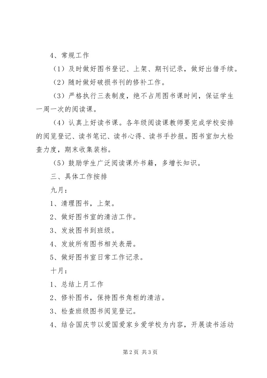 2023年小学图书室秋季工作计划.docx_第2页