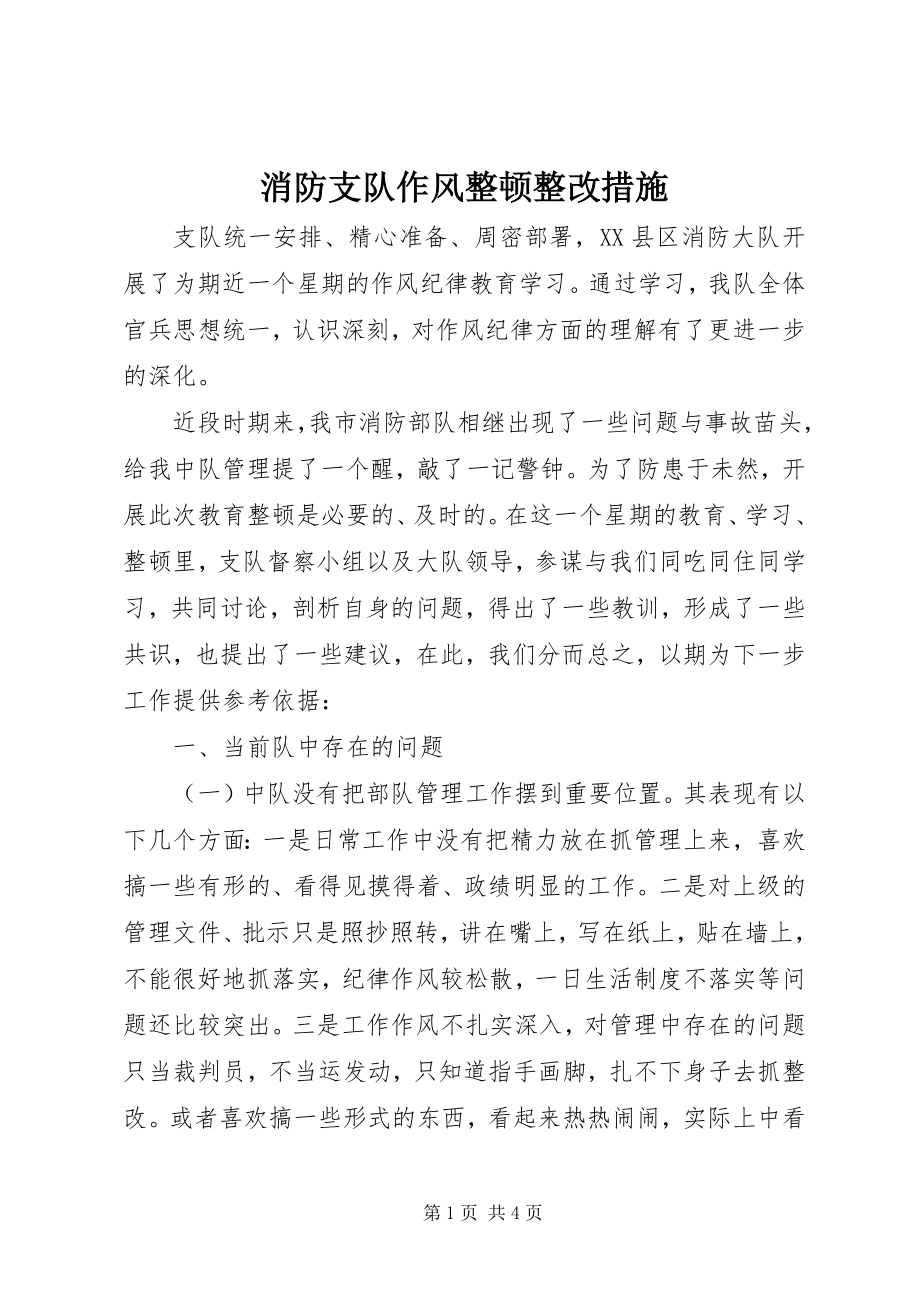 2023年消防支队作风整顿整改措施.docx_第1页