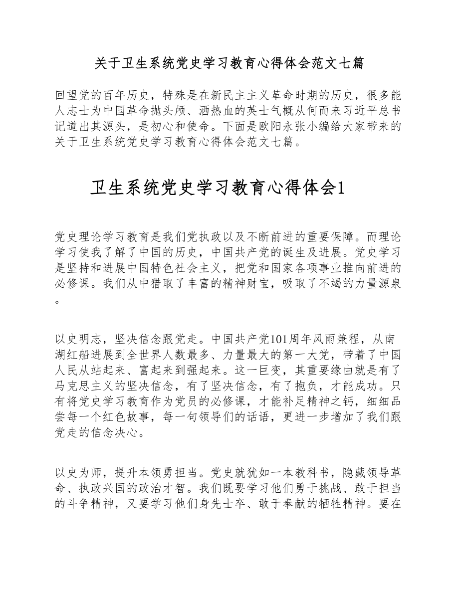 2023年关于卫生系统党史学习教育心得体会七篇.doc_第1页