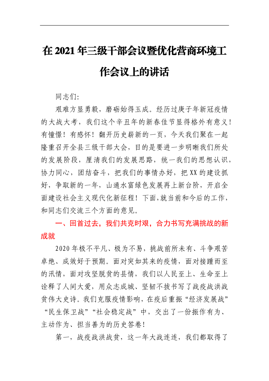 在2021年三级干部会议暨优化营商环境工作会议上的讲话.docx_第1页