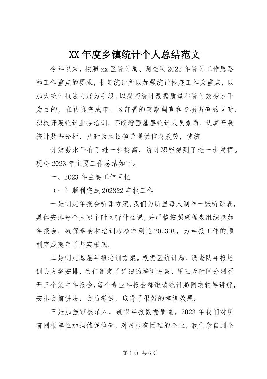 2023年乡镇统计个人总结.docx_第1页