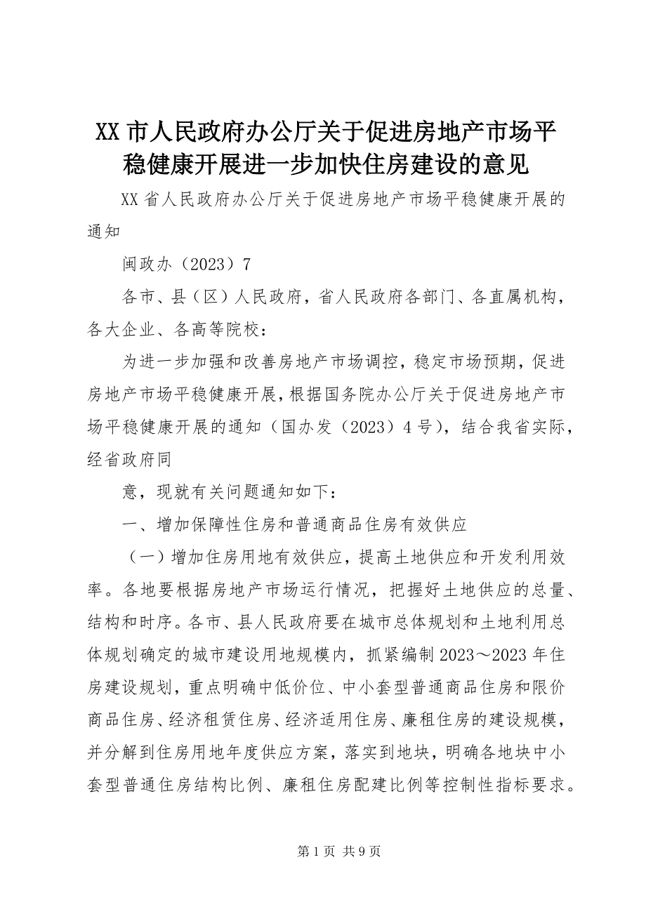 2023年XX市人民政府办公厅关于促进房地产市场平稳健康发展进一步加快住房建设的意见.docx_第1页