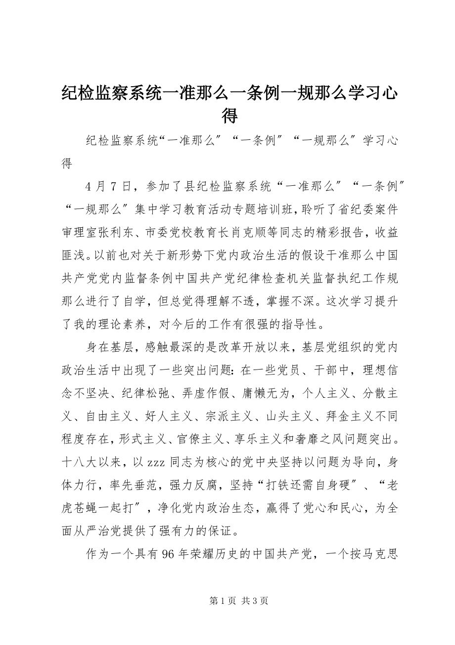 2023年纪检监察系统一准则一条例一规则学习心得.docx_第1页