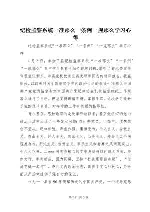 2023年纪检监察系统一准则一条例一规则学习心得.docx