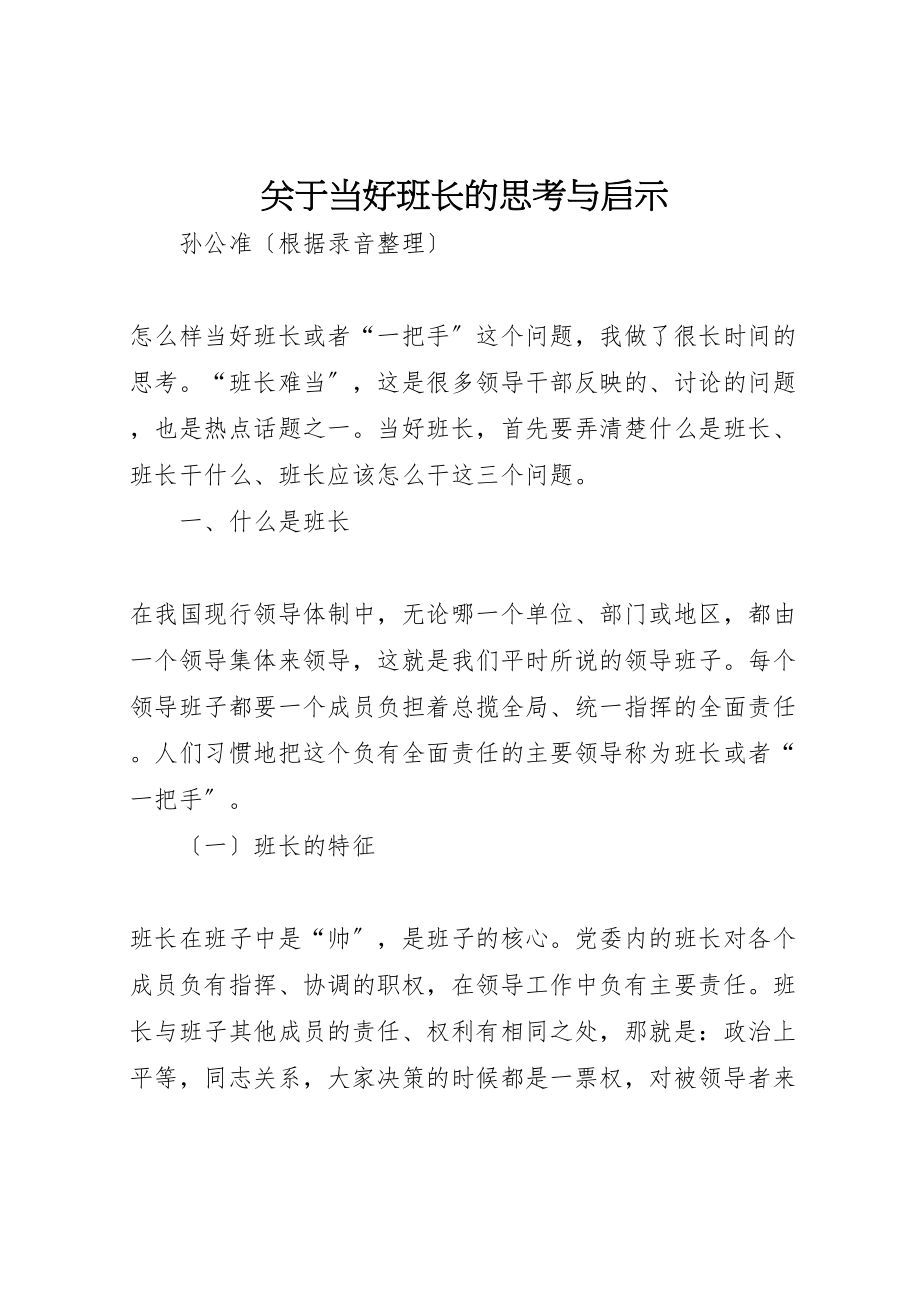 2023年关于当好班长的思考与启示.doc_第1页