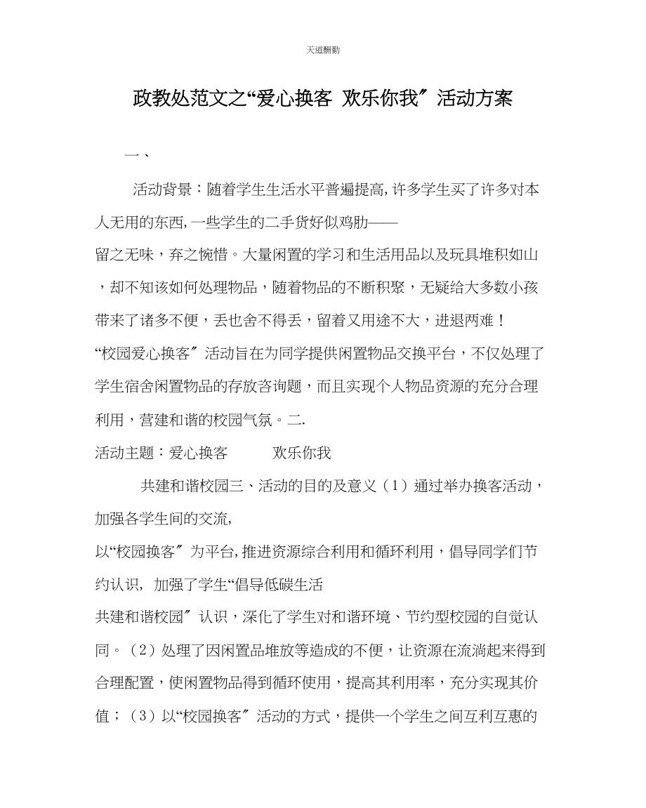 2023年政教处爱心换客快乐你我活动方案.docx_第1页