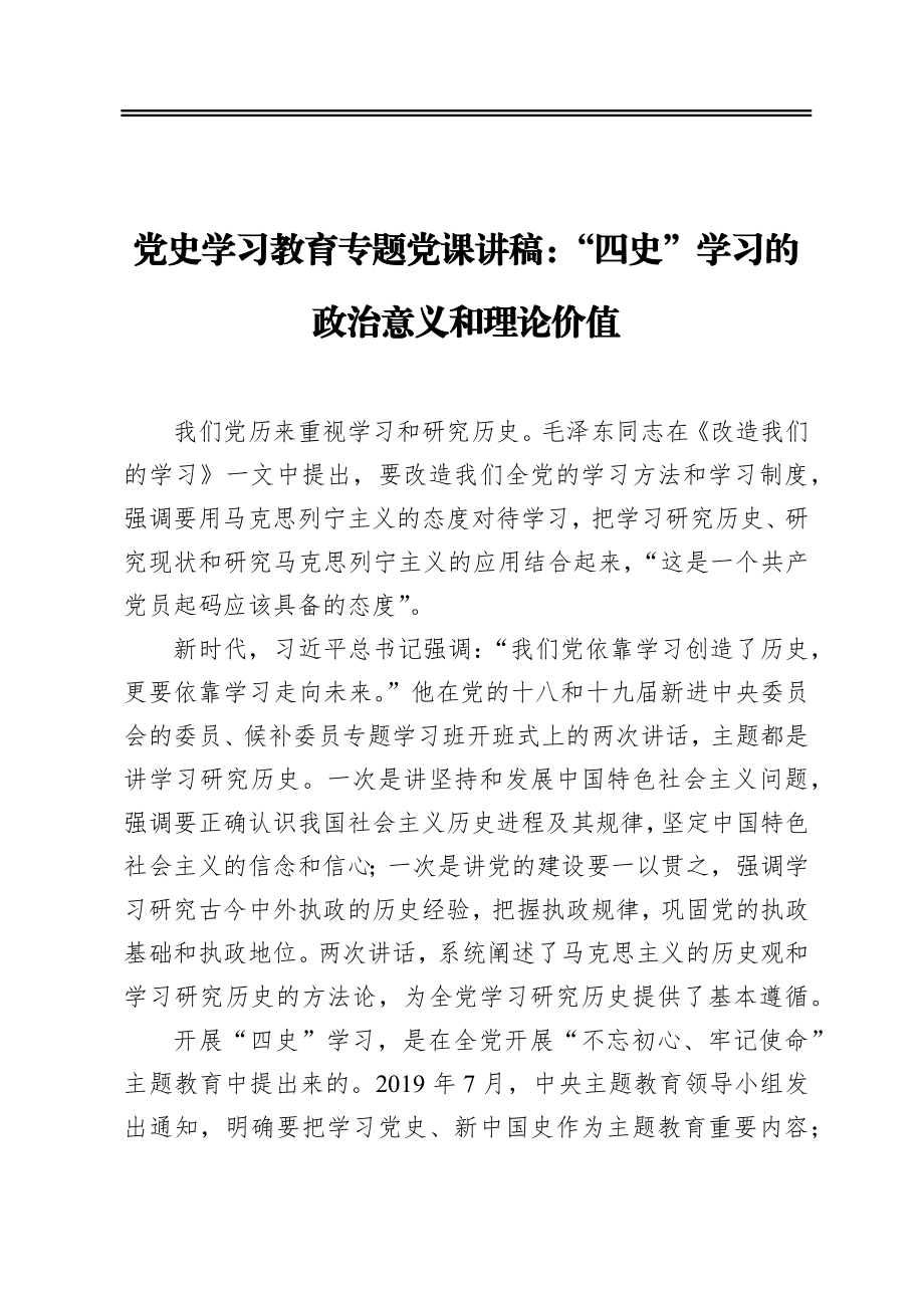 党史学习教育专题党课讲稿：“四史”学习的政治意义和理论价值.docx_第1页