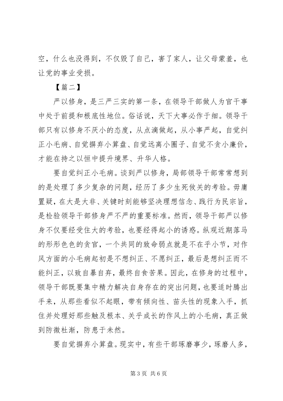 2023年部门严以修身心得体会2.docx_第3页