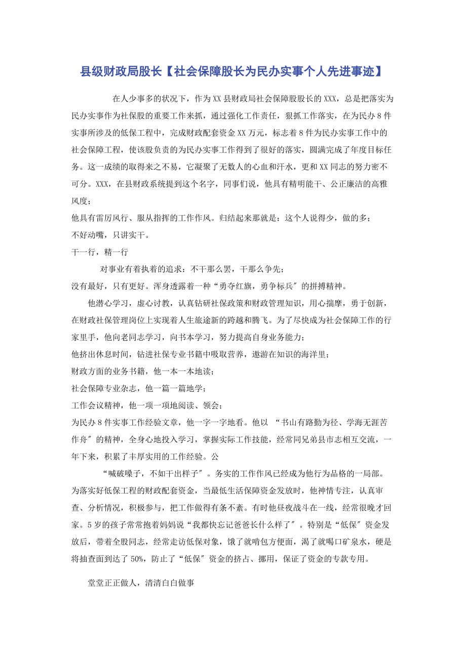 2023年县级财政局股长社会保障股长为民办实事个人先进事迹.docx_第1页