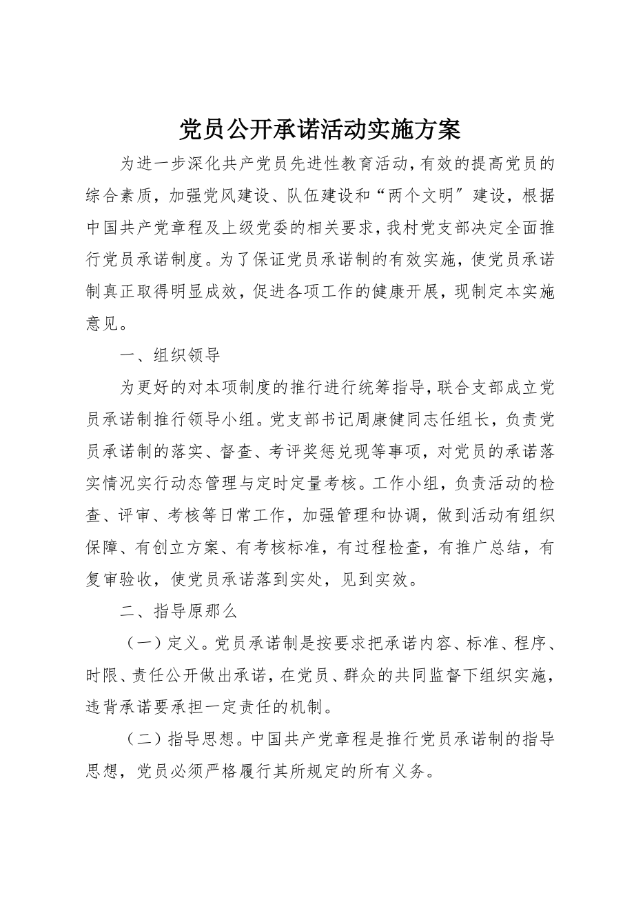 2023年党员公开承诺活动实施方案.docx_第1页