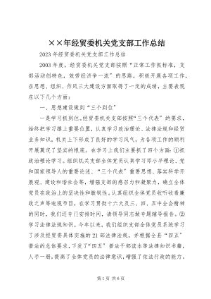 2023年经贸委机关党支部工作总结.docx