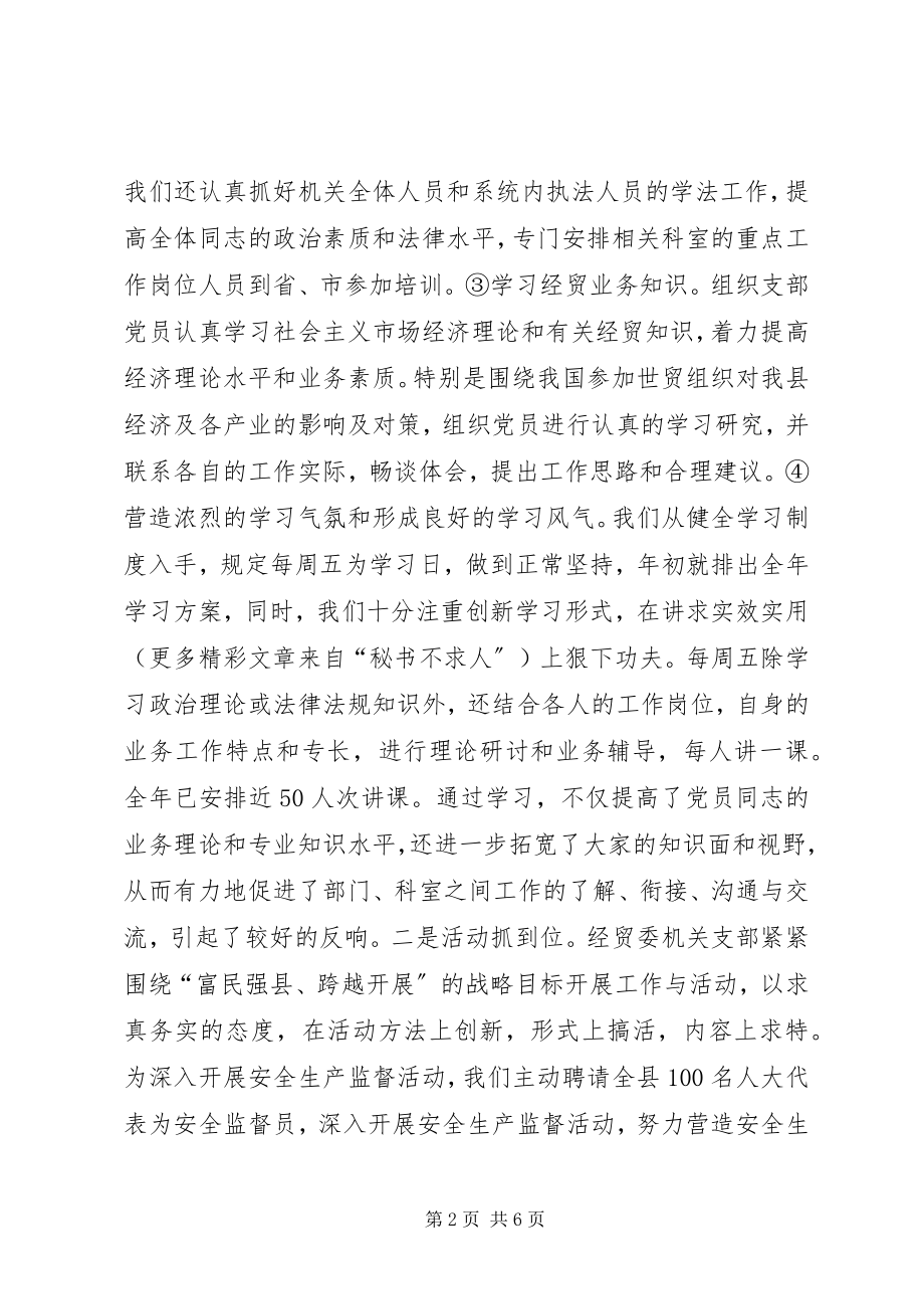 2023年经贸委机关党支部工作总结.docx_第2页