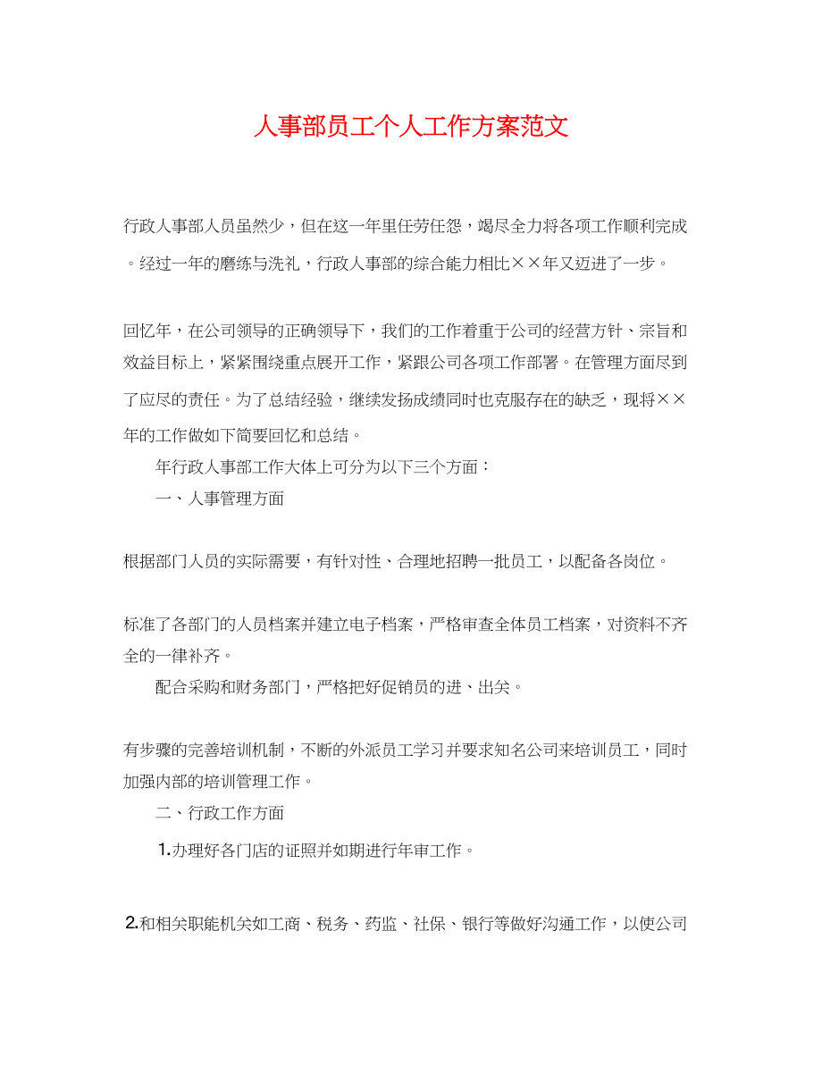 2023年人事部员工个人工作计划.docx_第1页