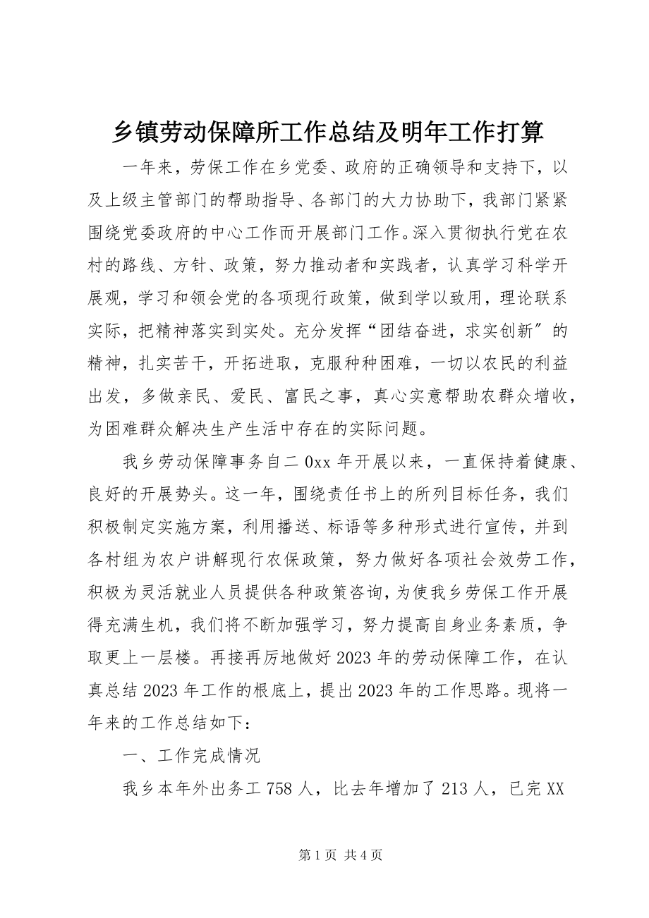 2023年乡镇劳动保障所工作总结及明年工作打算.docx_第1页