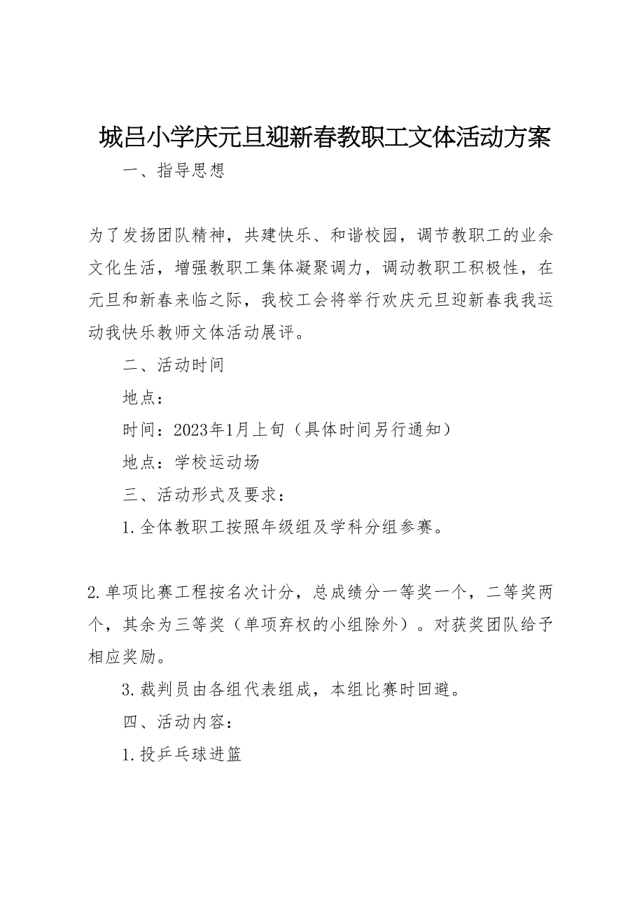 2023年城吕小学庆元旦迎新春教职工文体活动方案.doc_第1页