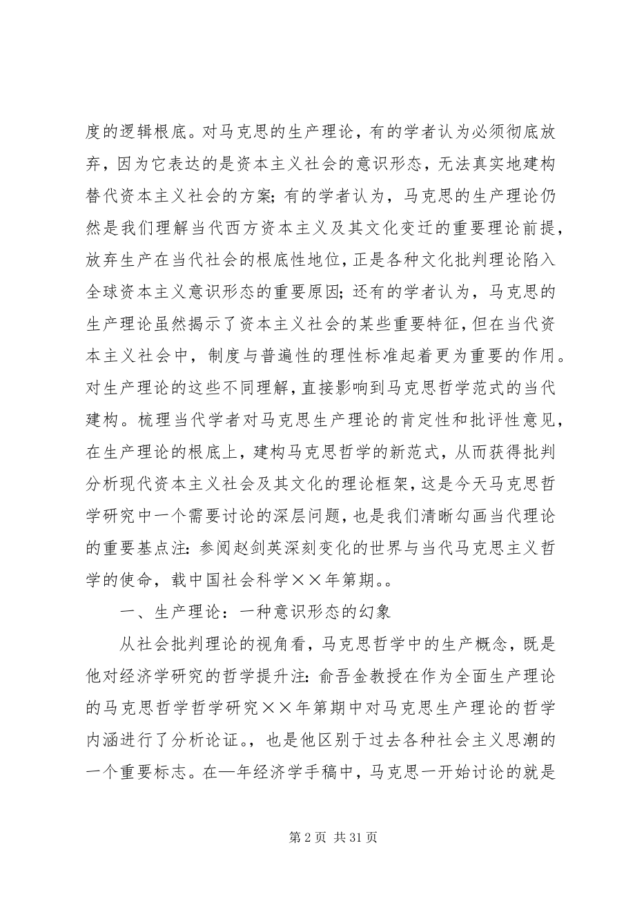 2023年生产理论与马克思哲学范式的新探索.docx_第2页