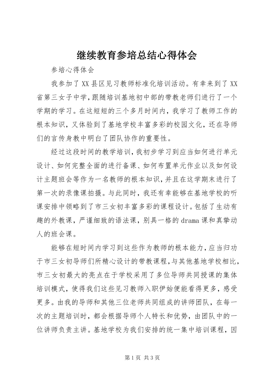 2023年继续教育参培总结心得体会.docx_第1页