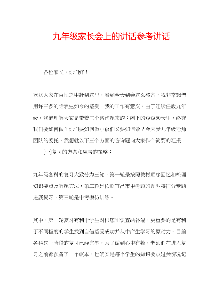 2023年九级家长会上的讲话讲话.docx_第1页