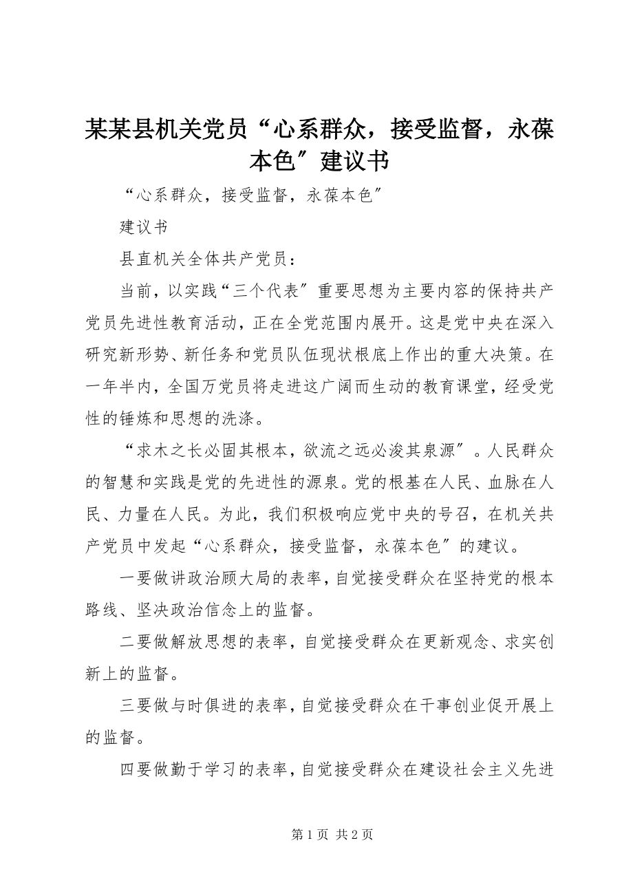 2023年某某县机关党员“心系群众接受监督永葆本色”倡议书.docx_第1页