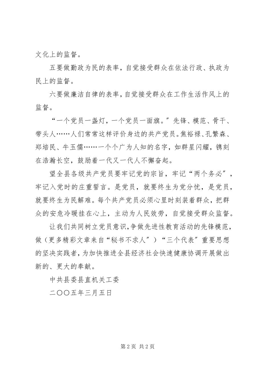 2023年某某县机关党员“心系群众接受监督永葆本色”倡议书.docx_第2页