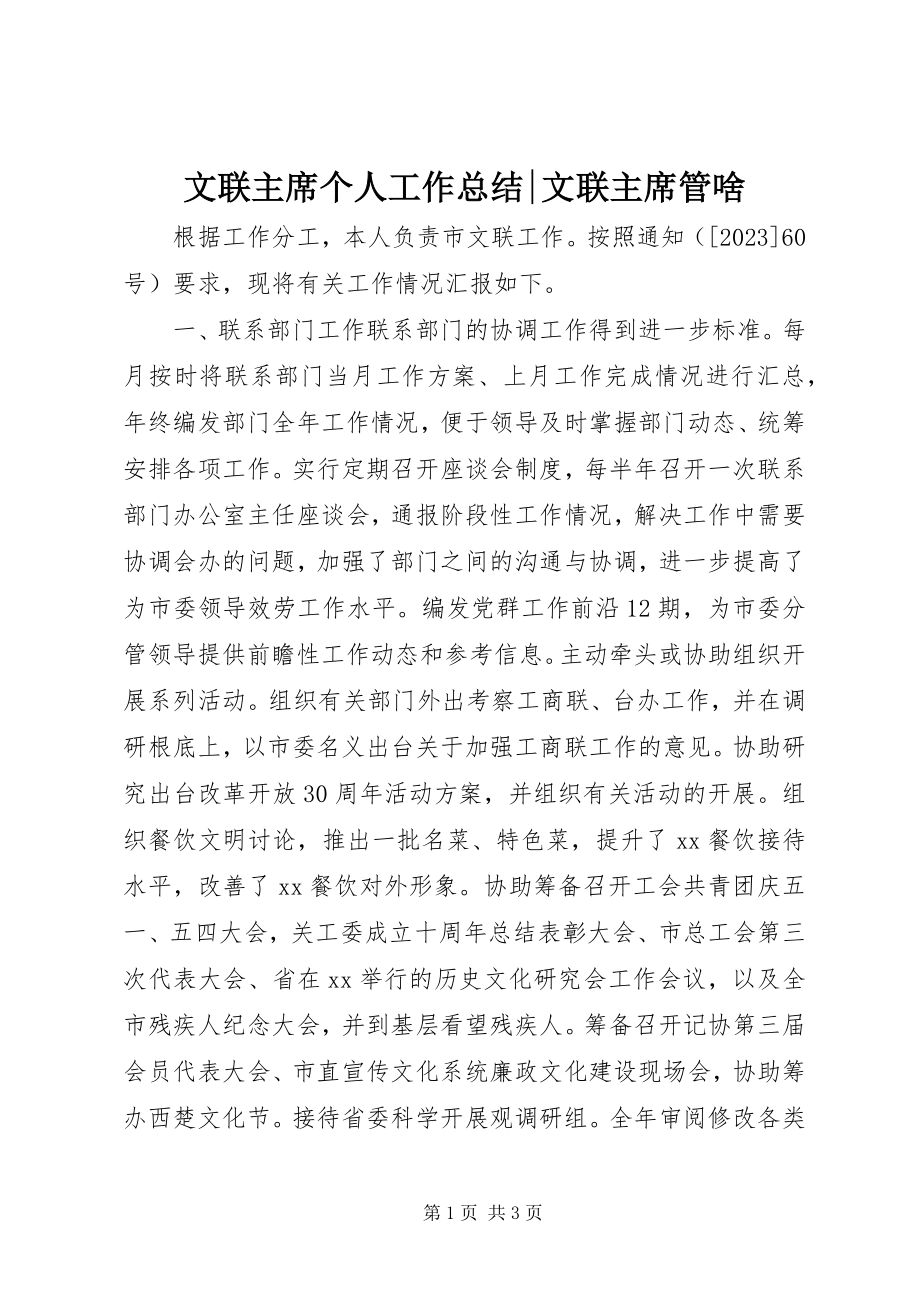 2023年文联主席个人工作总结文联主席管啥.docx_第1页