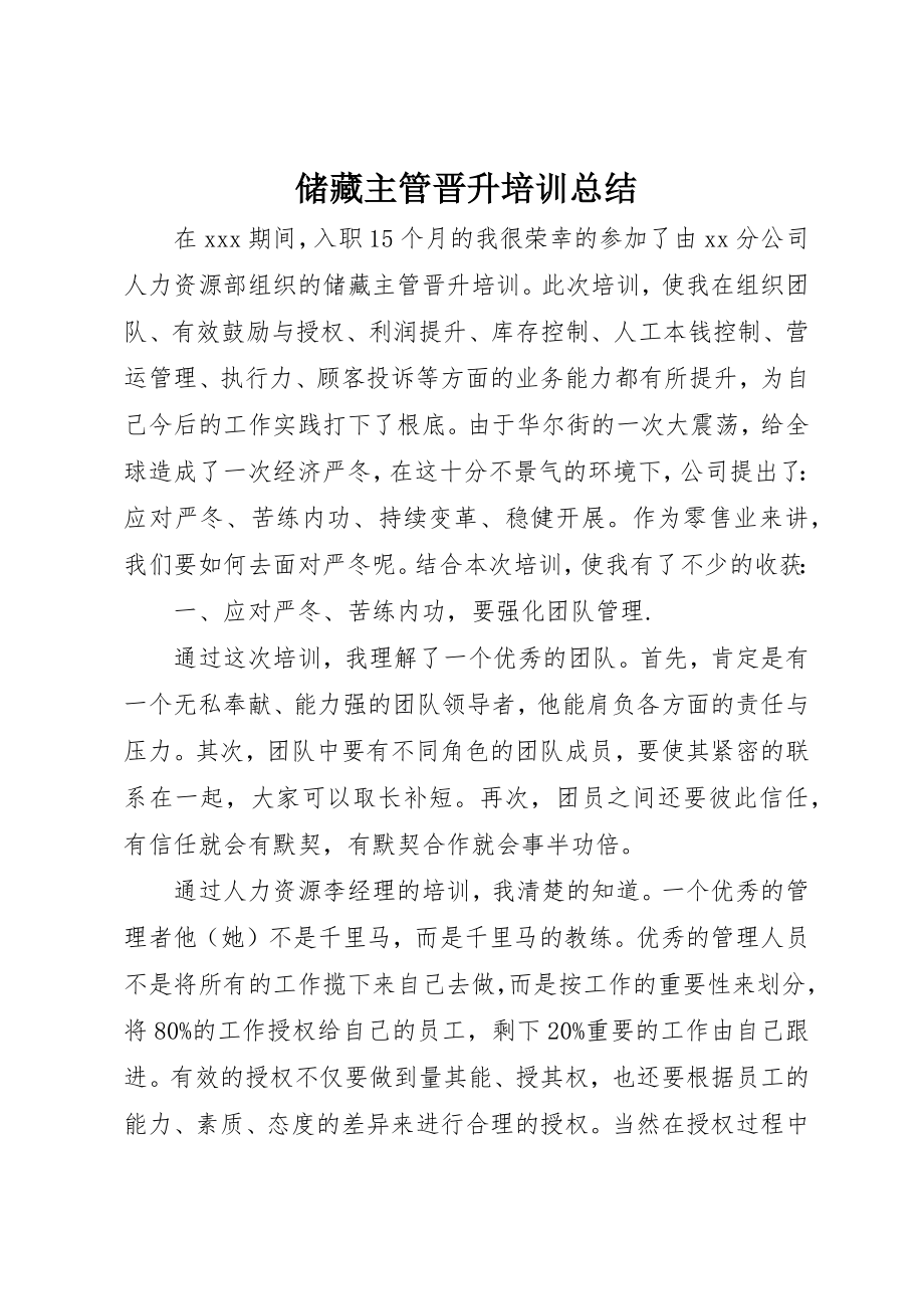 2023年储备主管晋升培训总结.docx_第1页