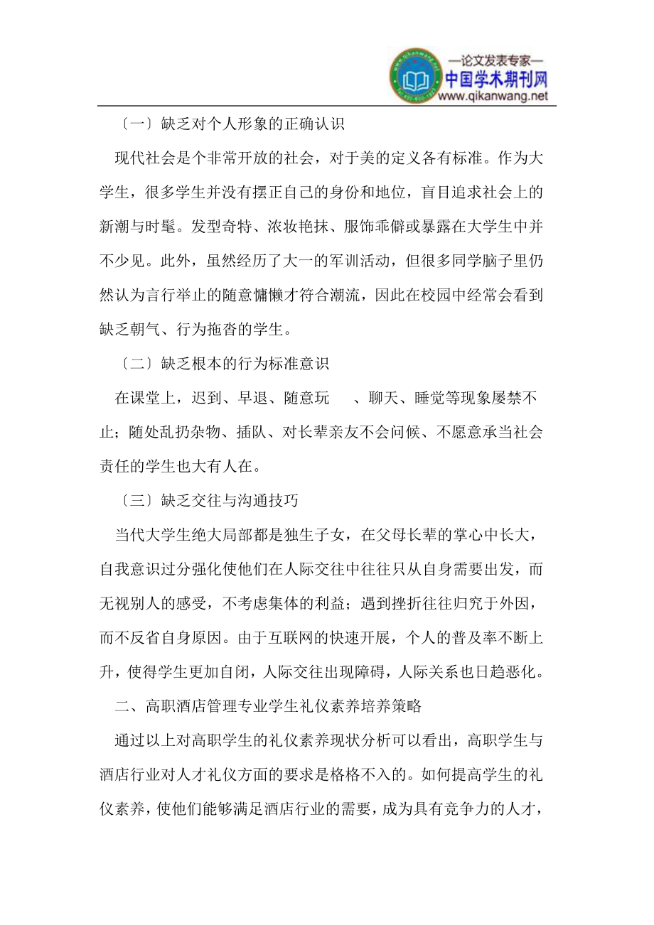 2023年酒店管理专业学生礼仪素养的培养.doc_第2页