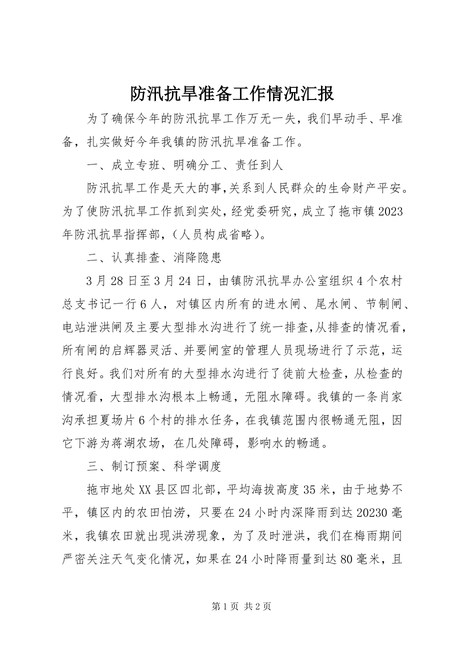 2023年防汛抗旱准备工作情况汇报.docx_第1页