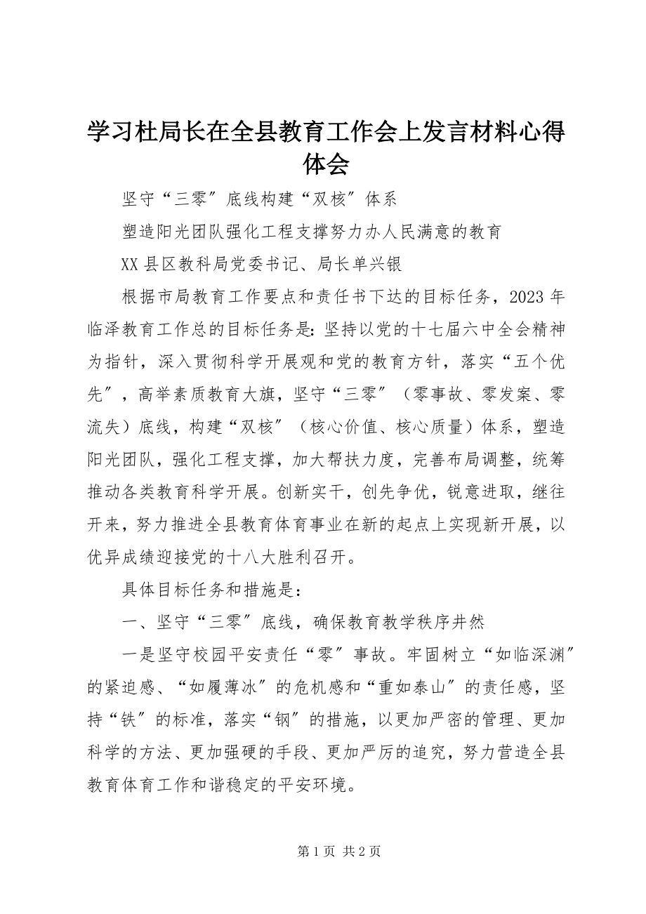 2023年学习杜局长在全县教育工作会上讲话材料心得体会.docx_第1页