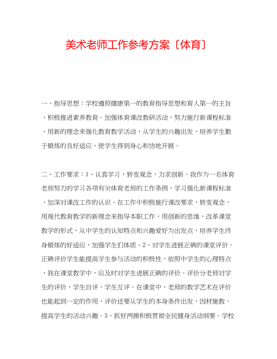 2023年美术老师工作计划（体育）.docx_第1页