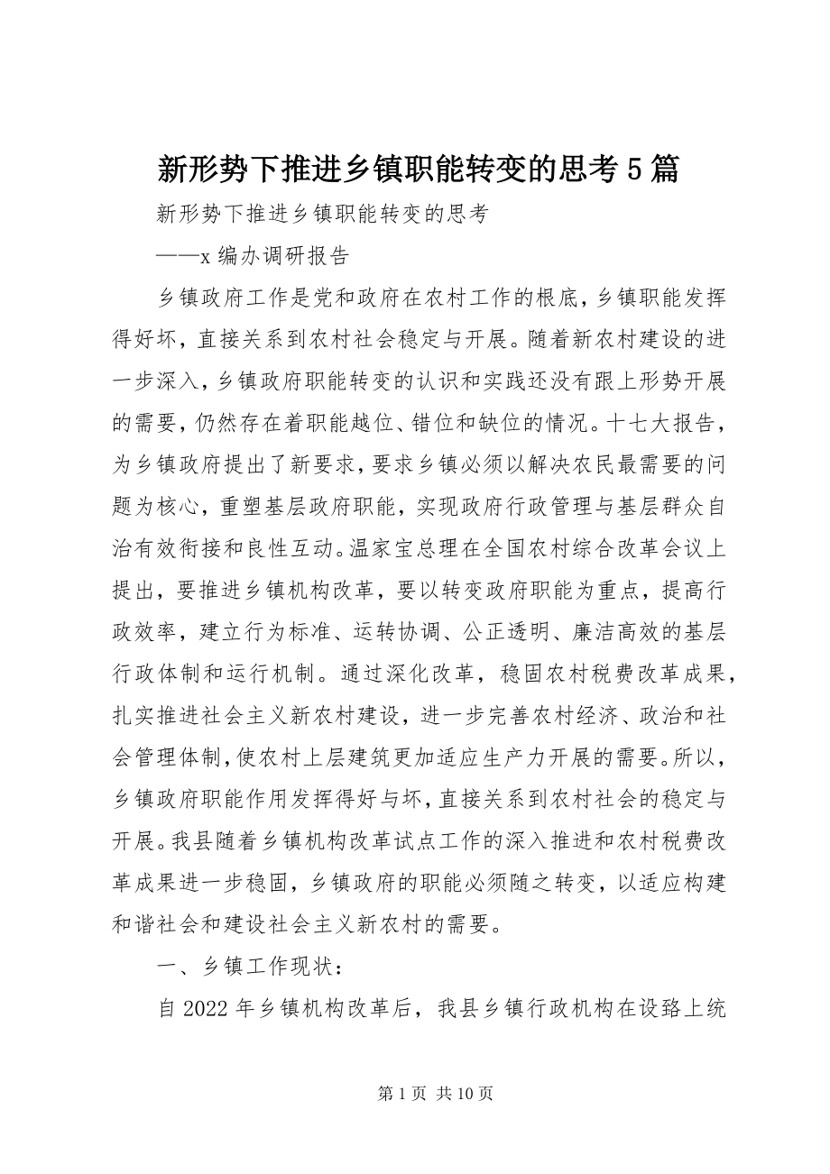 2023年新形势下推进乡镇职能转变的思考5篇.docx_第1页