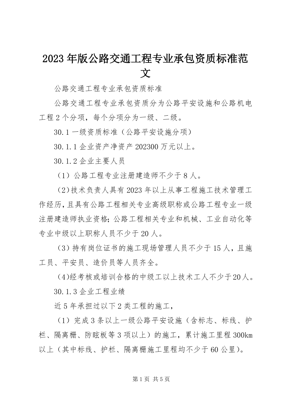 2023年版公路交通工程专业承包资质标准.docx_第1页