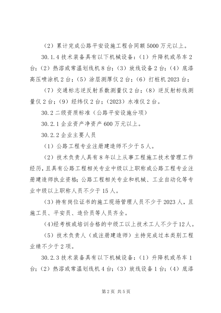 2023年版公路交通工程专业承包资质标准.docx_第2页