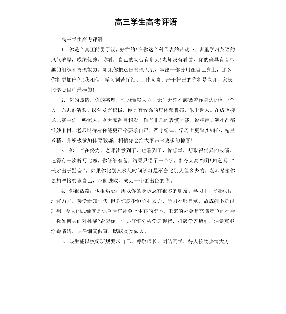 高三学生高考评语.docx_第1页