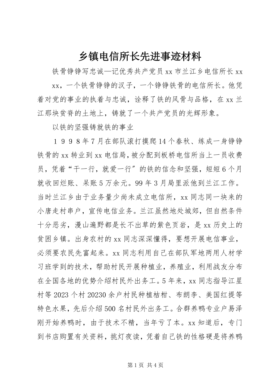 2023年乡镇电信所长先进事迹材料.docx_第1页