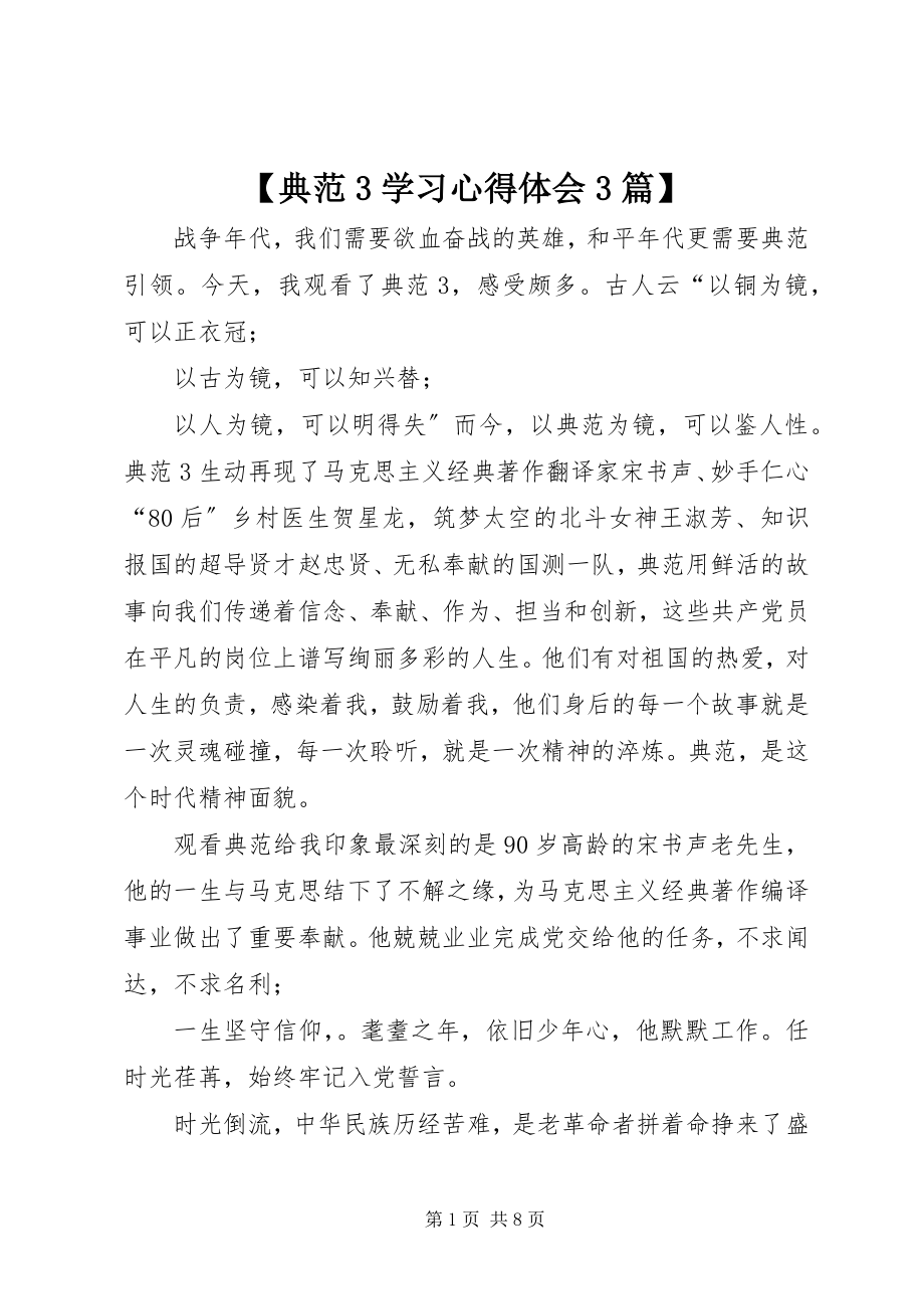 2023年《榜样3》学习心得体会3篇新编.docx_第1页