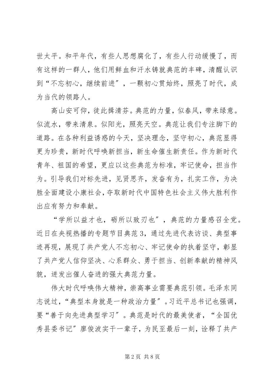 2023年《榜样3》学习心得体会3篇新编.docx_第2页