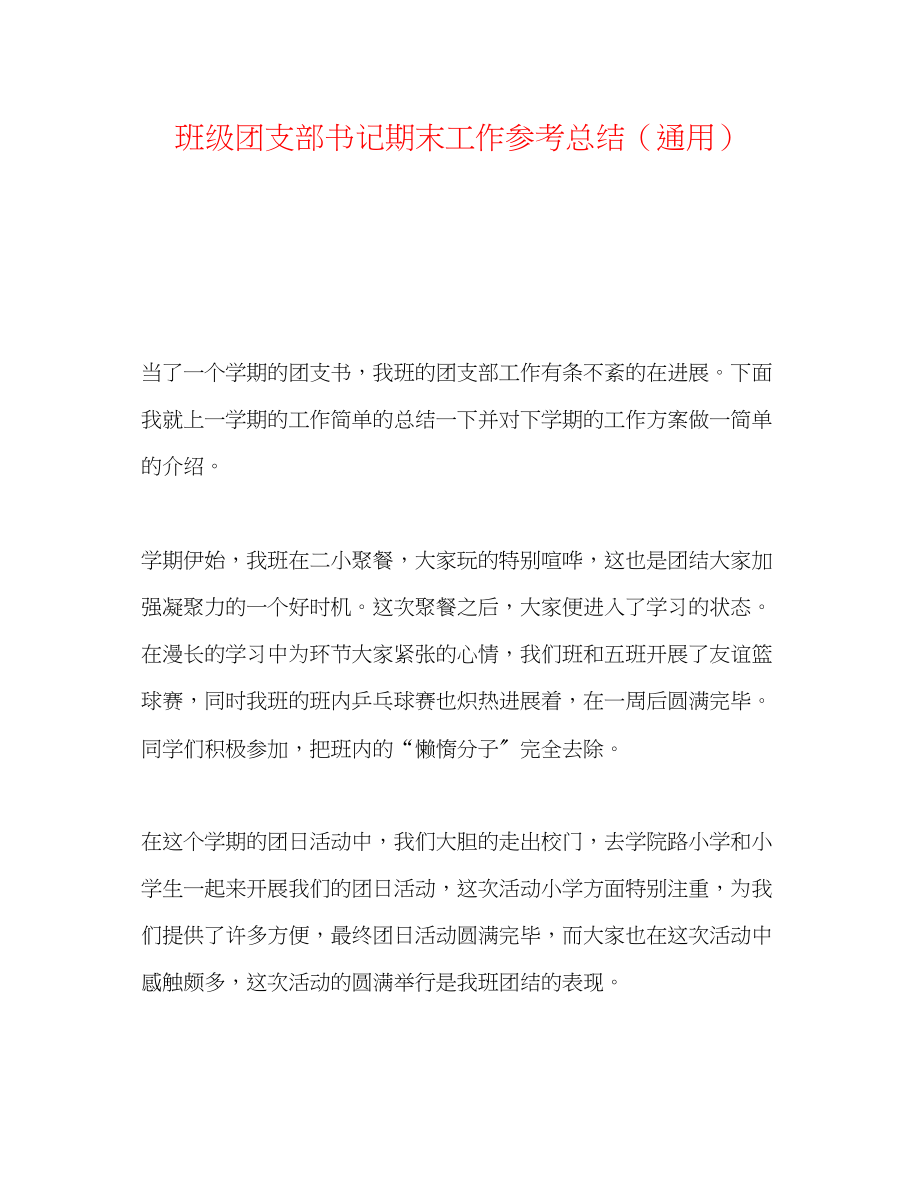 2023年班级团支部书记期末工作总结.docx_第1页